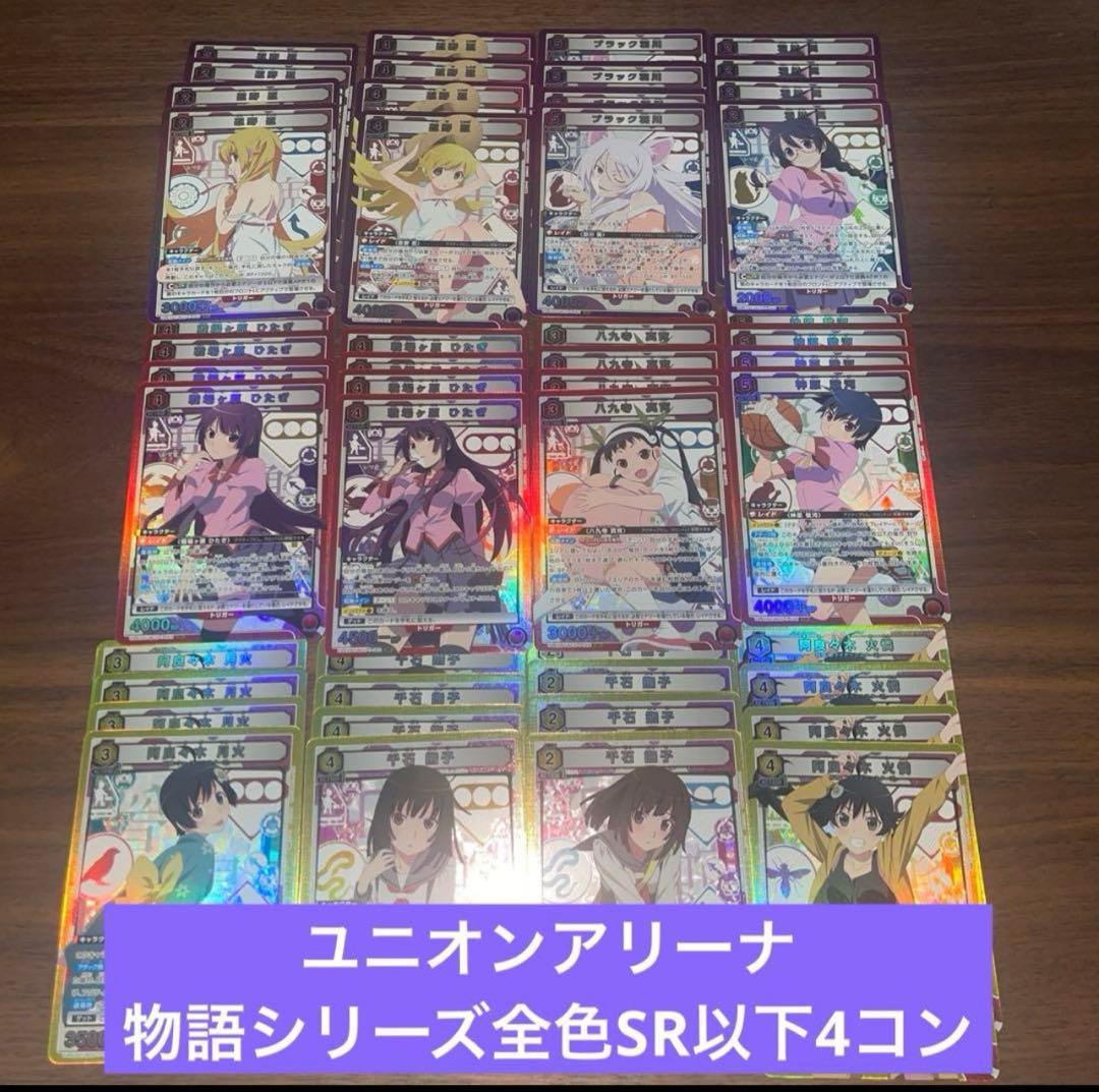 ユニオンアリーナ 物語シリーズ 全色 SR以下4コン ③