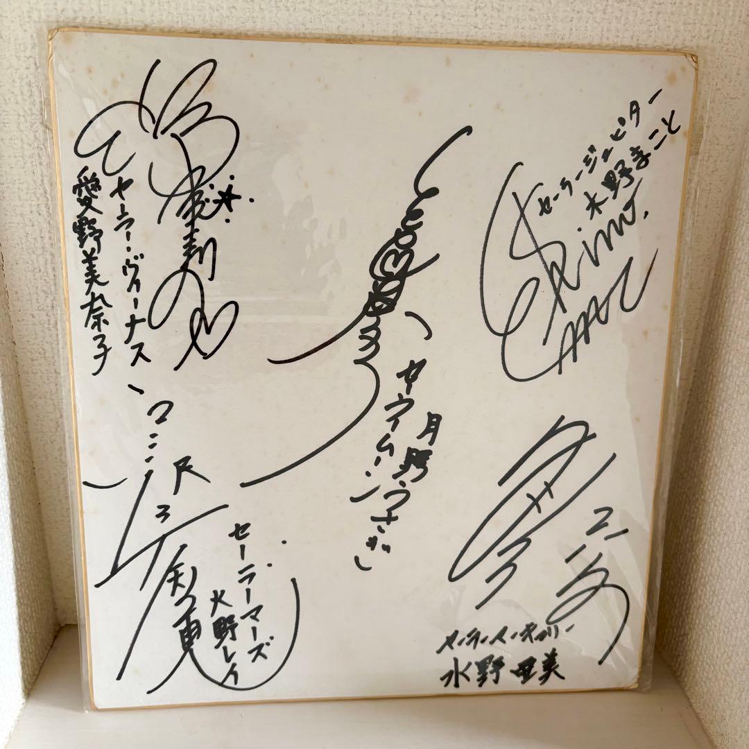 セ*)様 当時物 セーラームーン ショー 声優 直筆サイン 向ヶ丘遊園 90年代