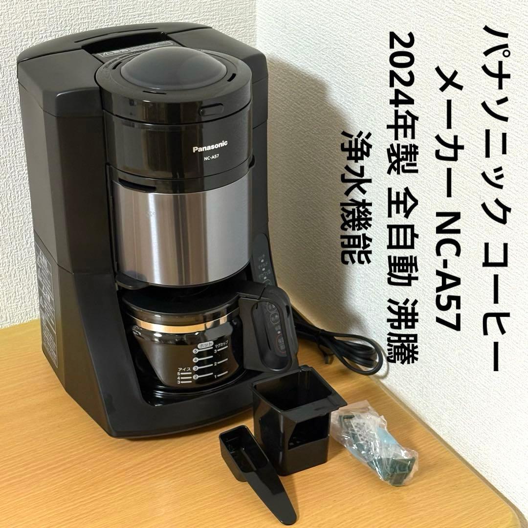 パナソニック コーヒーメーカー NC-A57 2024年製 全自動 沸騰浄水機能