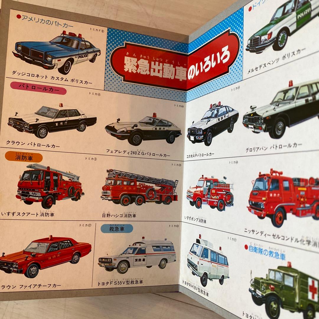 トミカ&ブック Vol.3 緊急出動車 ヴィンテージ