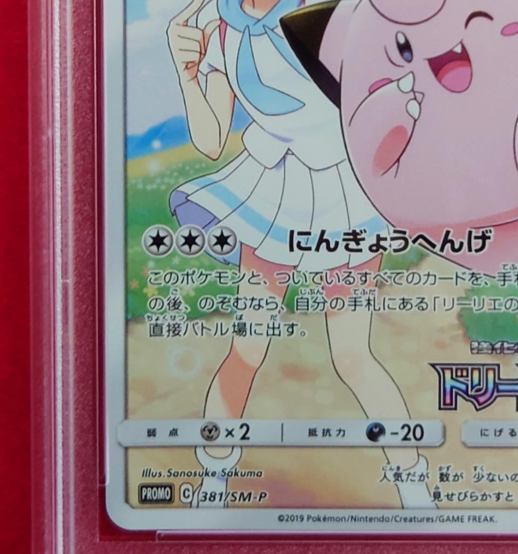 【PSA9】ピッピ CHR ドリームリーグプロモ SM-P381 #233