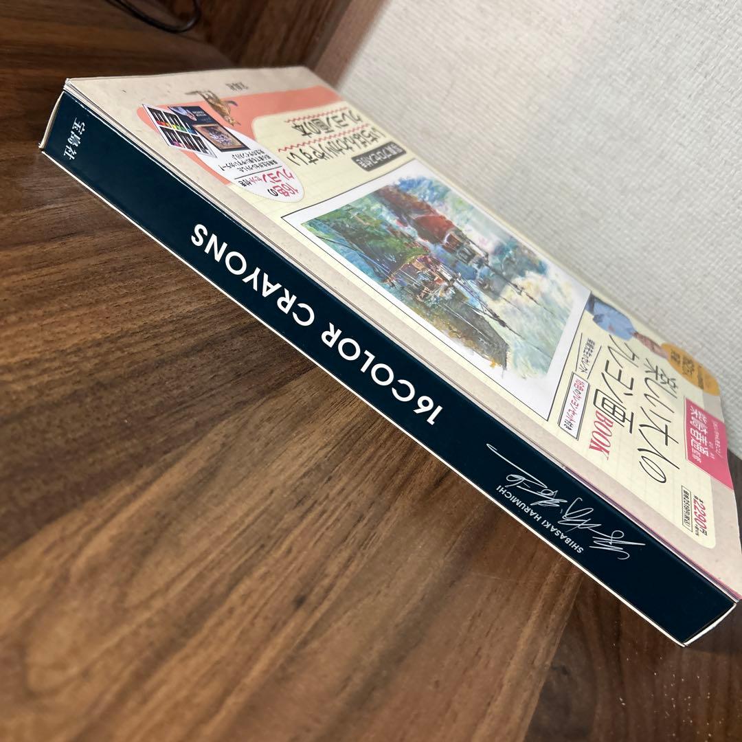 柴崎春通監修 楽しい大人のクレヨン画BOOK 16色のクレヨンセット付き