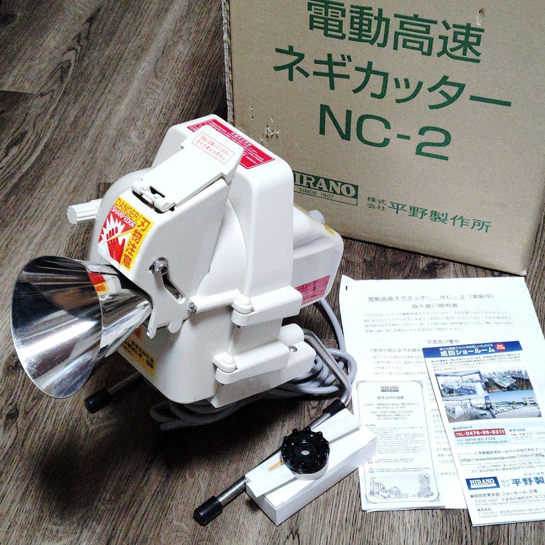 美品✨ 平野製作所 業務用 電動高速 ネギカッター NC-2 動作確認済　替刃付