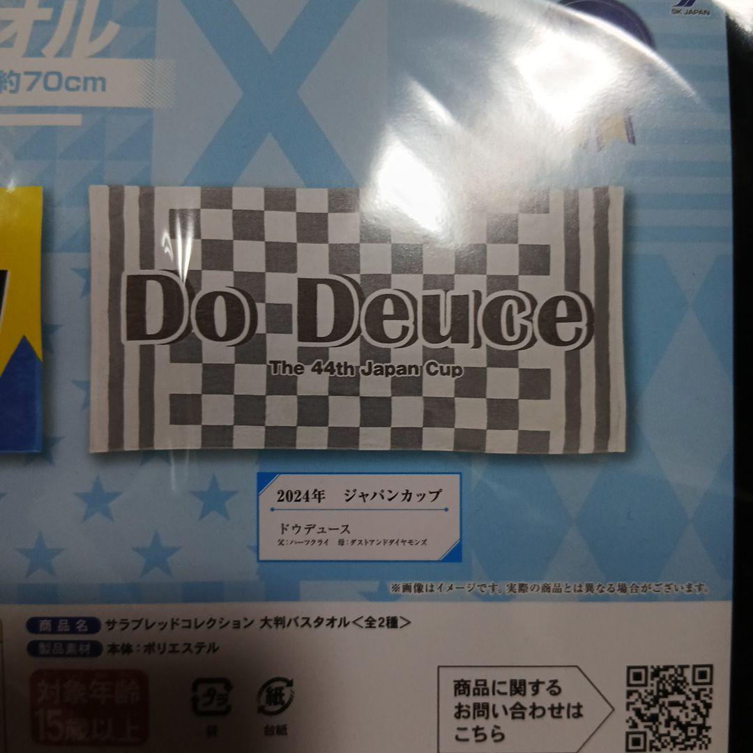 サラブレッドコレクション大判バスタオル 2種１６枚セット