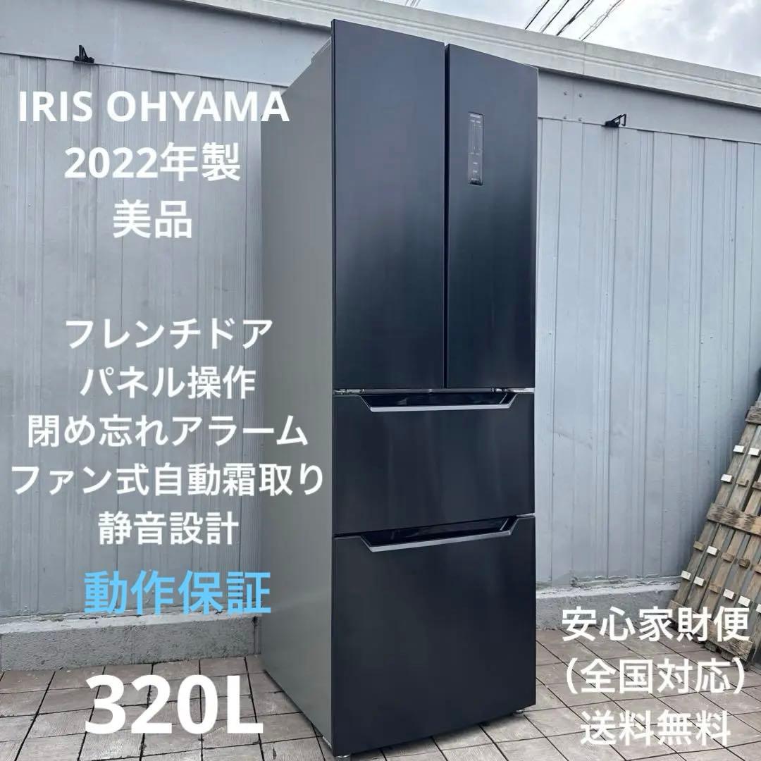 美品 アイリスオーヤマ 2022年製 冷蔵庫 320L 自動霜取 静音設計