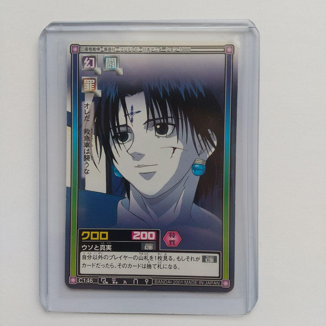 HUNTER×HUNTER カードダス クロロ C146