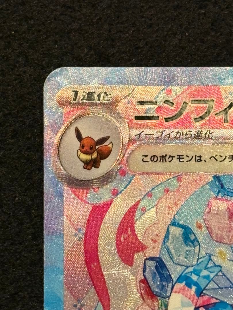 【ニンフィア ex SAR SV8a 212/187 テラスタルフェスex】