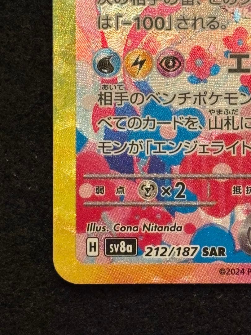 【ニンフィア ex SAR SV8a 212/187 テラスタルフェスex】