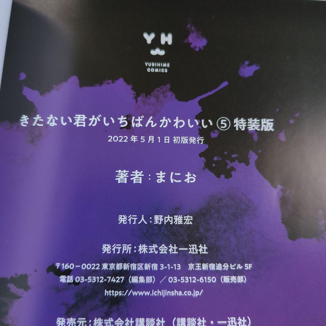 【メロブ特典・帯・初版・特装版カバー】きたない君がいちばんかわいい5 特装版