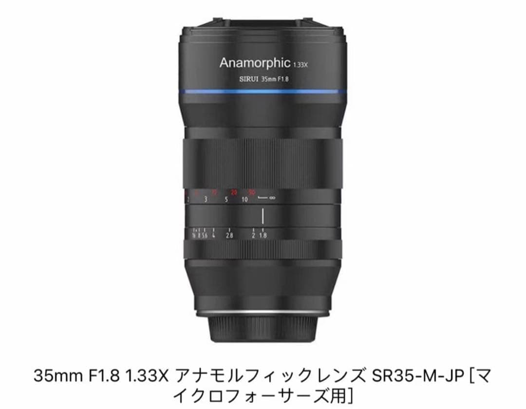 35mm F1.8 1.33X アナモルフィックレンズ SR35-M-JP
