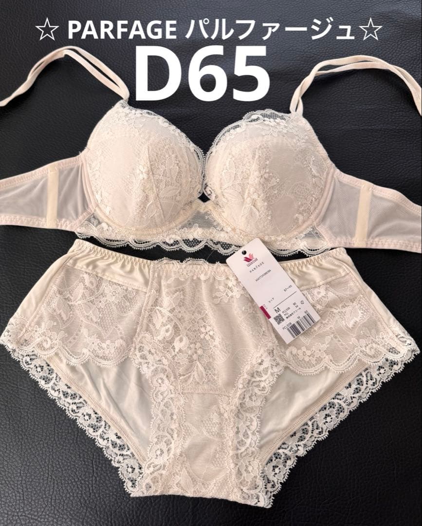 ☆ PARFAGE パルファージュ☆D65 新品　貴重サイズ　豪華上下セット　白