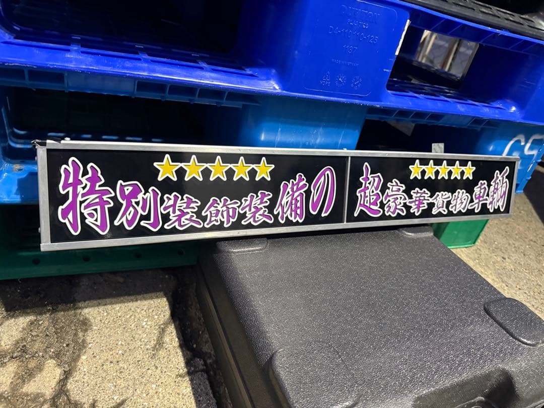 ワンマン灯アンドン カーテンレール挟み込み取り付け仕様 中古