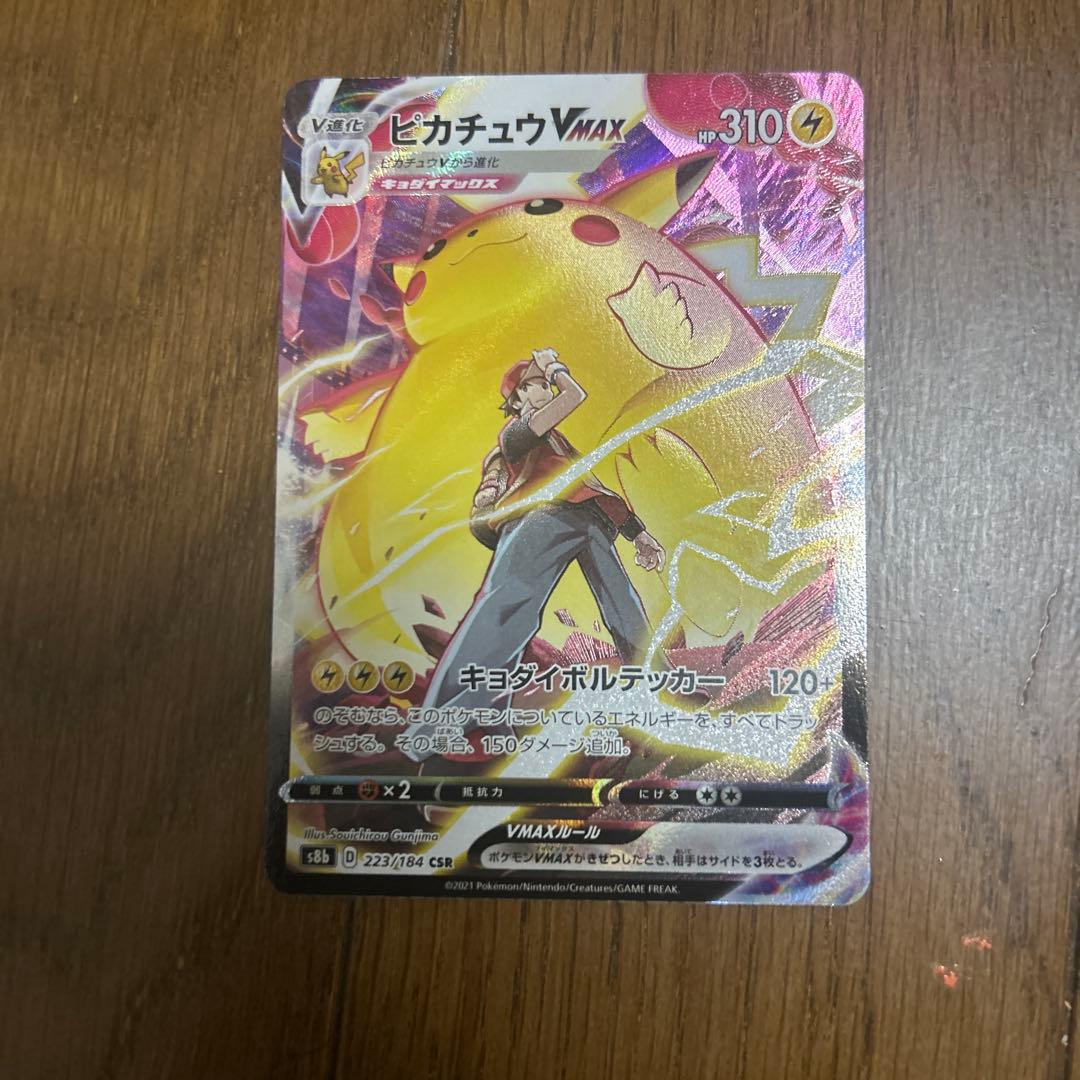 ピカチュウVMAX CSR S8b VMAXクライマックス 223/184