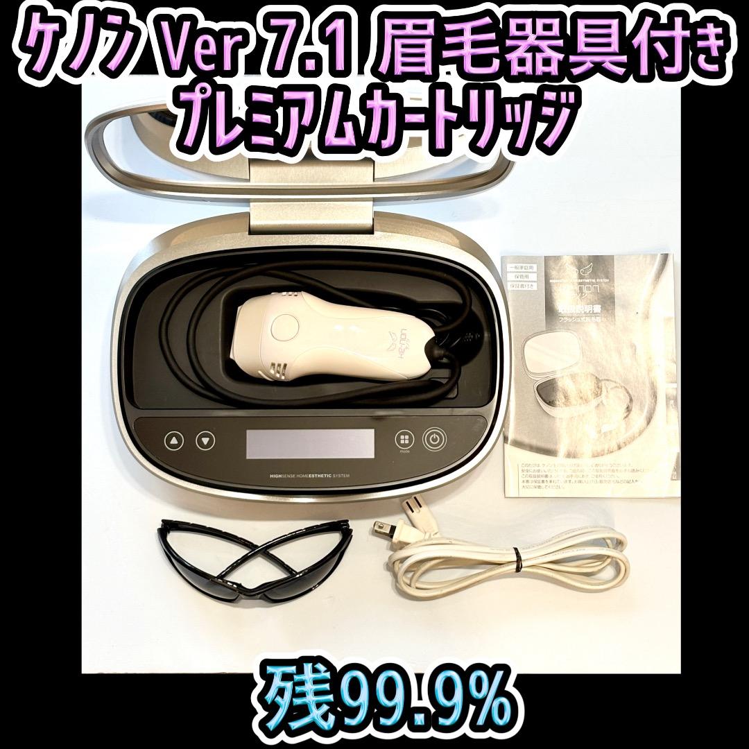 ケノン Ver 7.1 プレミアムカートリッジ 眉毛器具付き 残99.9%