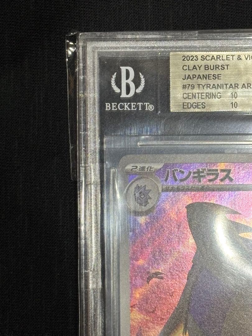 【BGS 10 ゴールドラベル】バンギラス AR カード bg918