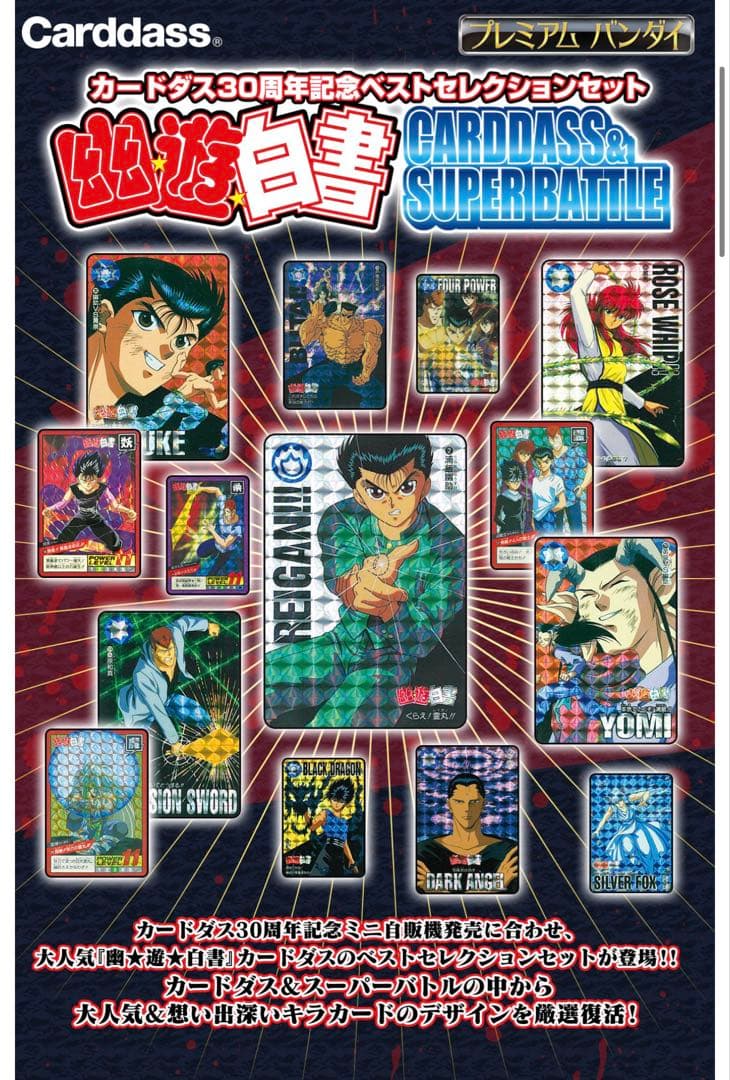 幽遊白書 カードダス＆スーパーバトル　30周年　ベストセレクション