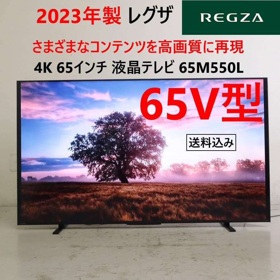 値下げ 23年製 TVS レグザ 4K 65インチ 液晶テレビ 65M550L