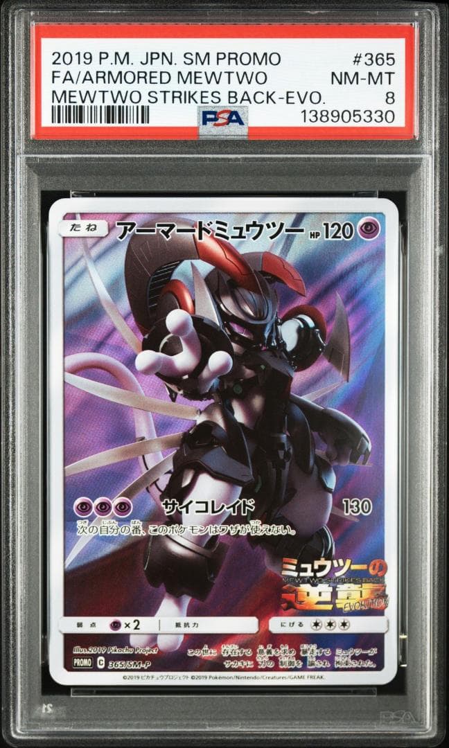 アーマードミュウツー: プロモ (開封済) [SM-P 365](プロモーション