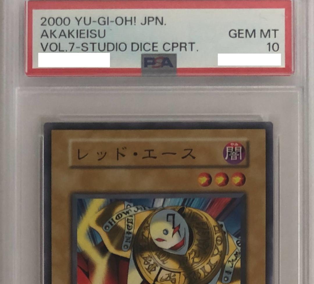 遊戯王 レッド・エース PSA10 初期 Vol.7ダイス版