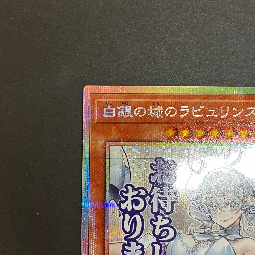 白銀の城のラビュリンス プリズマティックシークレットレア