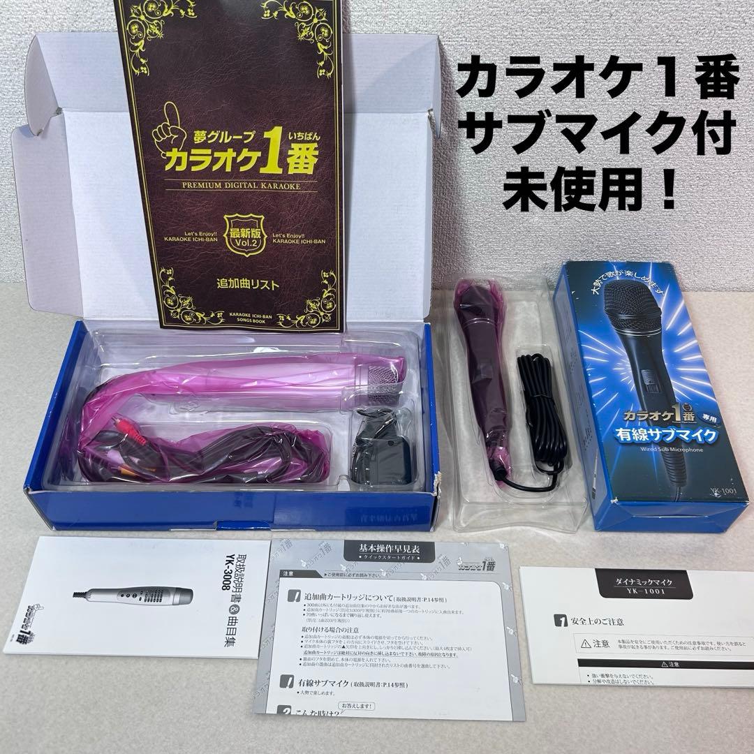 新品　未使用　カラオケ1番　有線サブマイク付き　歌謡　カラオケ　趣味　デュエット