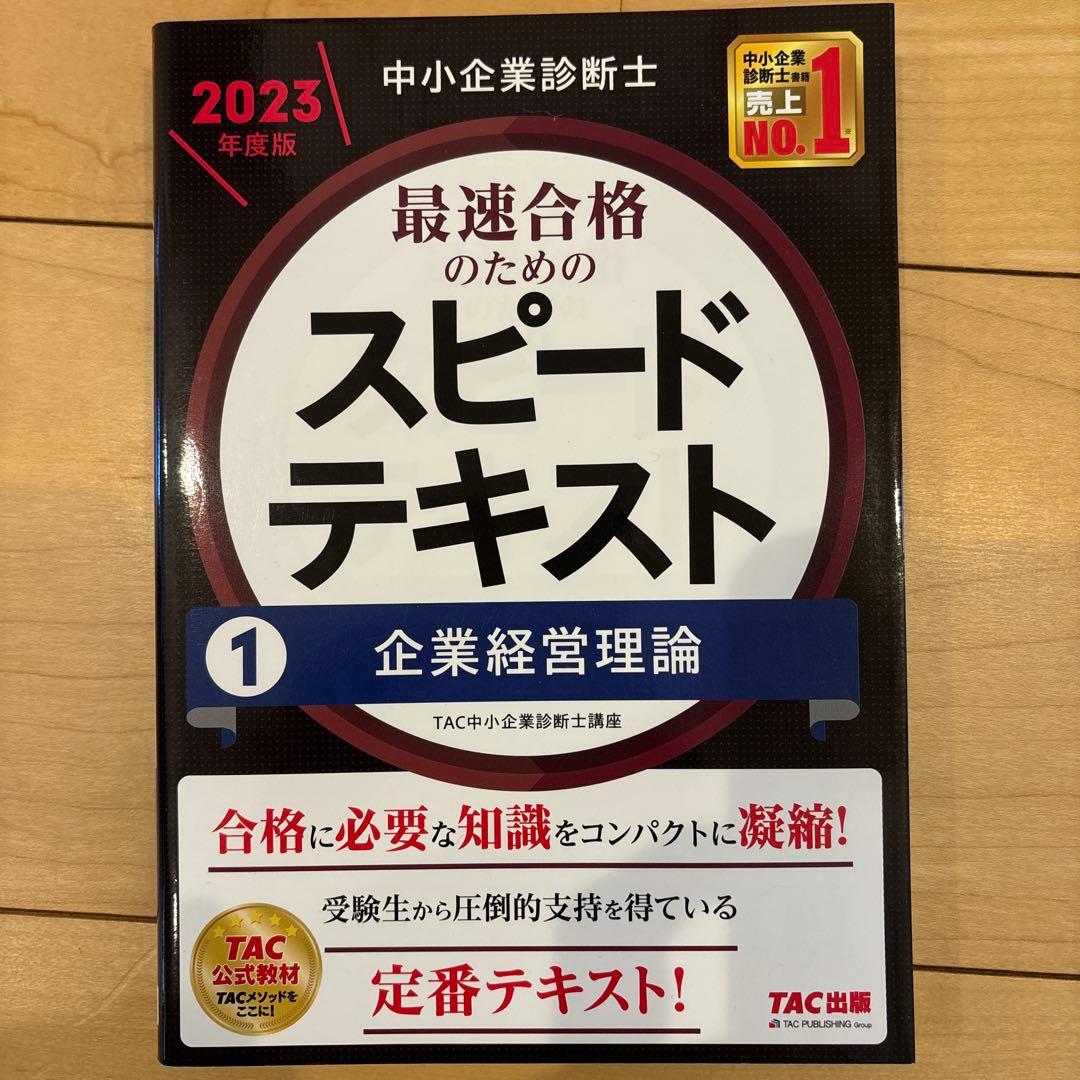 中小企業診断士 2023年度版 最速合格のためのスピードテキスト 1-7