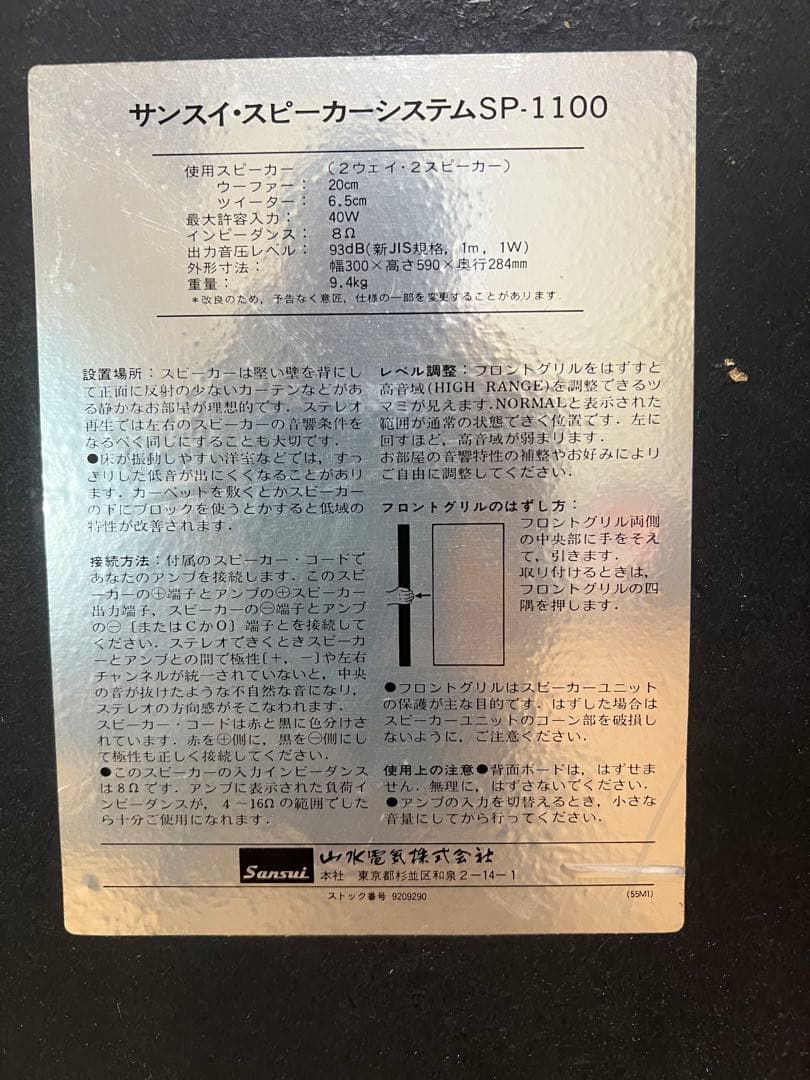 SANSUI サンスイ　sansui SP-1100スピーカー