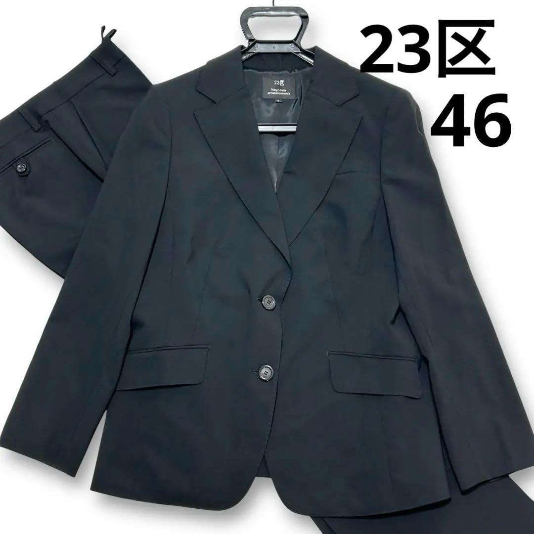 23区 パンツスーツ 46 大きいサイズ ブラック フォーマル ウール