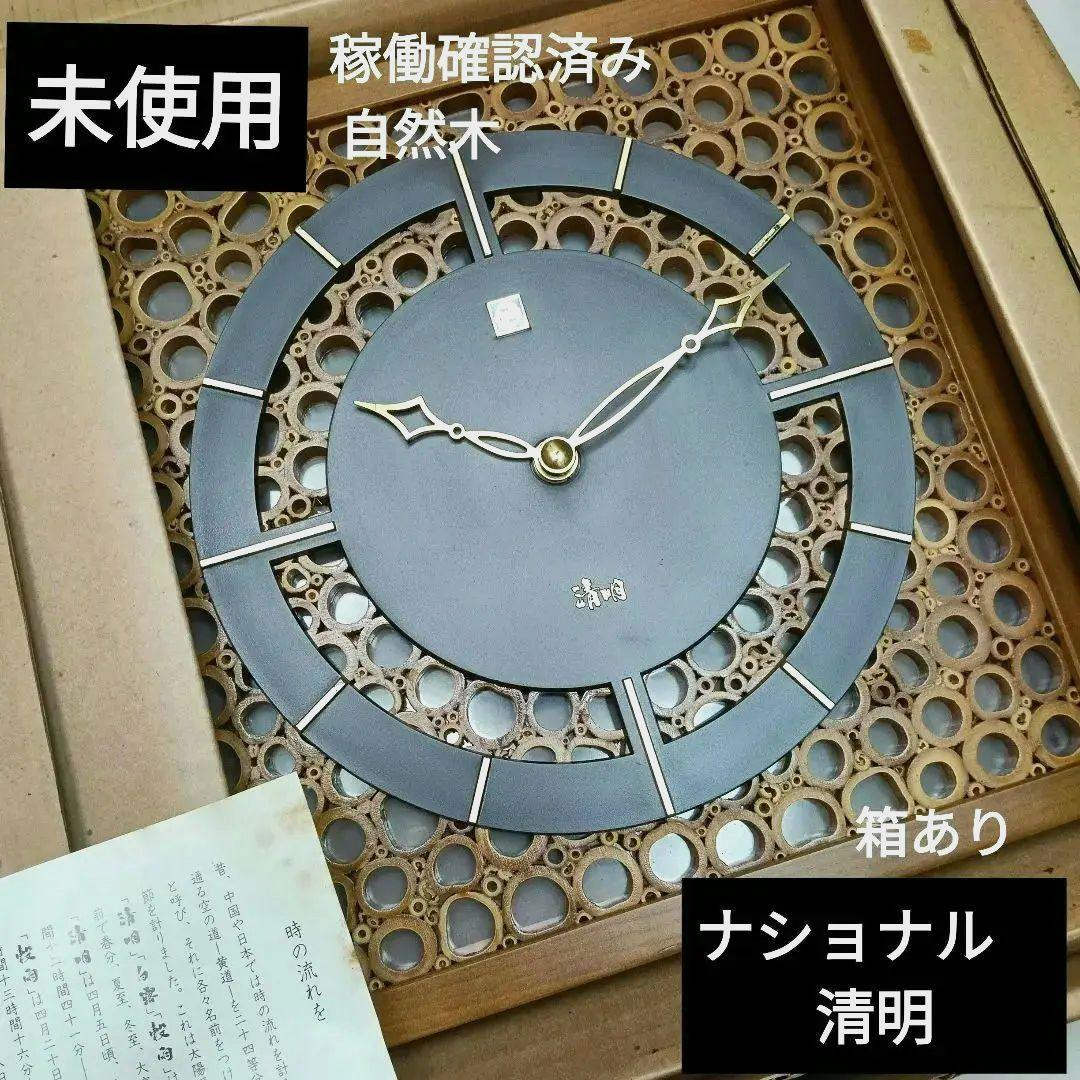 松下電工 ナショナル 和モダン 竹細工 木製 掛け時計 清明 BC320 レトロ