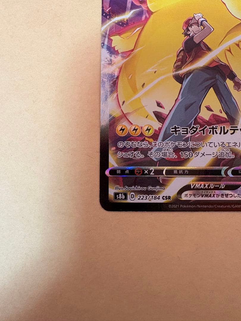 ピカチュウVMAX CSR 223/184 ポケモンカード　美品
