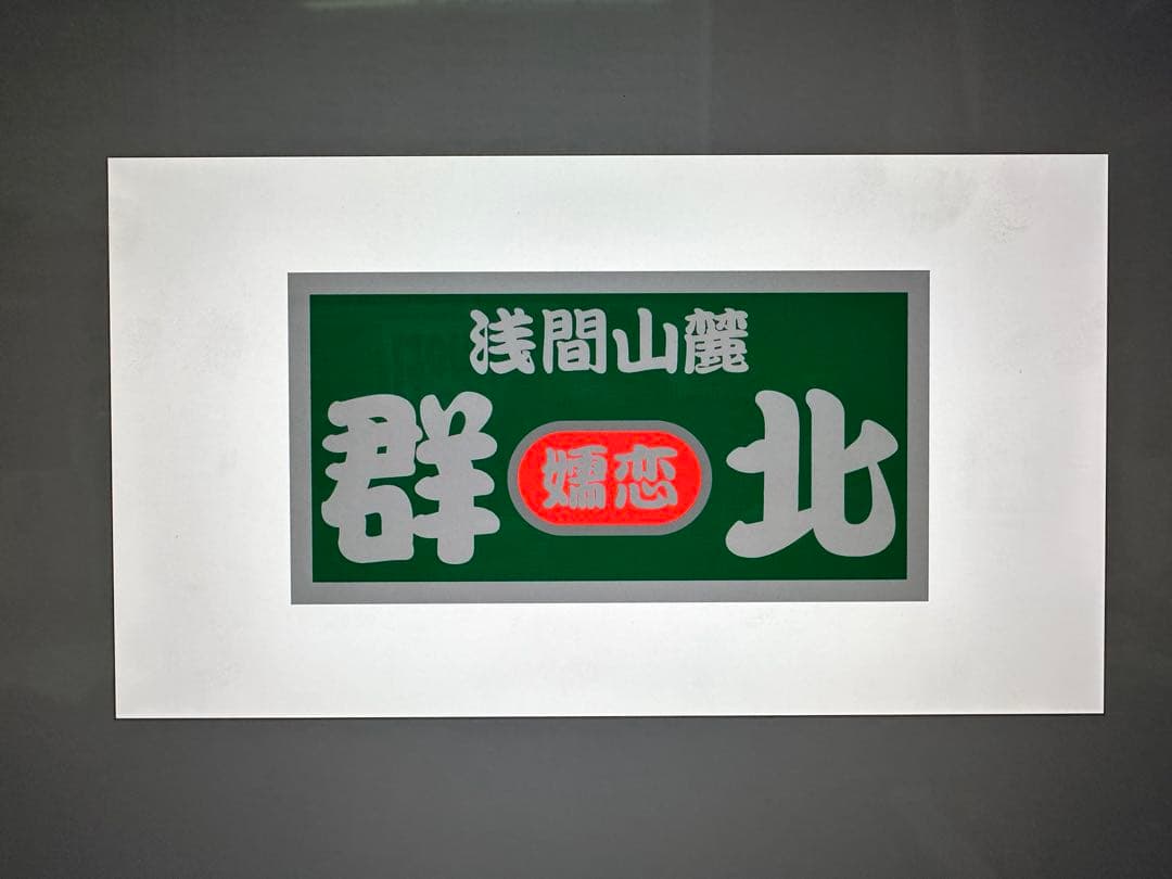 みりん様　大型ナンバーアンドン