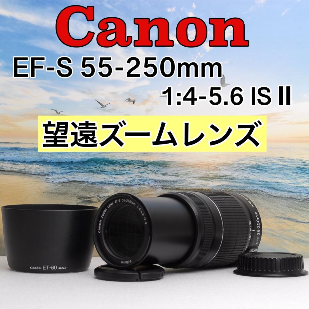 ⭐️極美品⭐️Canon純正⭐️望遠レンズ⭐️EF-S 55-250mm IS II ⭐️