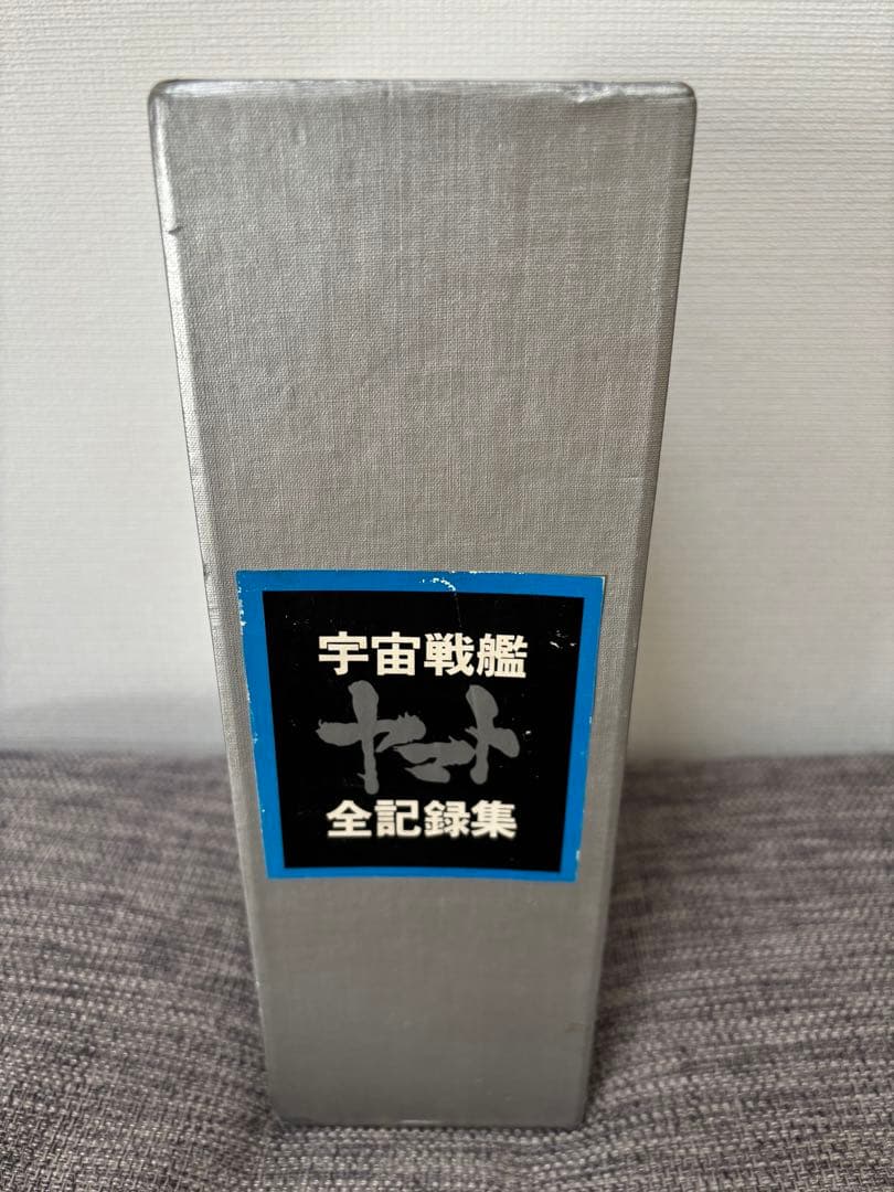 宇宙戦艦ヤマト　全記録集(豪華本) 松本零士 サインあり