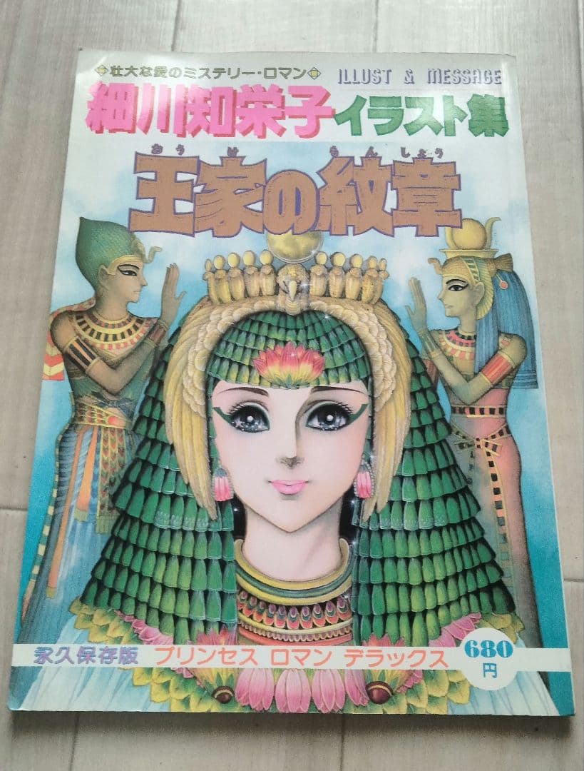 【美品】王家の紋章 イラスト集 ポスター付き　細川知恵子