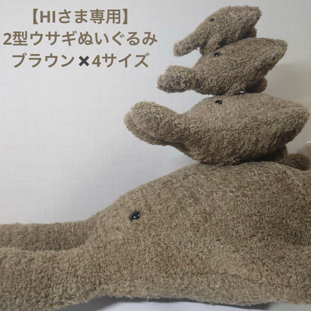 【HI】ウサギぬいぐるみ / ブラウン２型４サイズ（各装備込み）