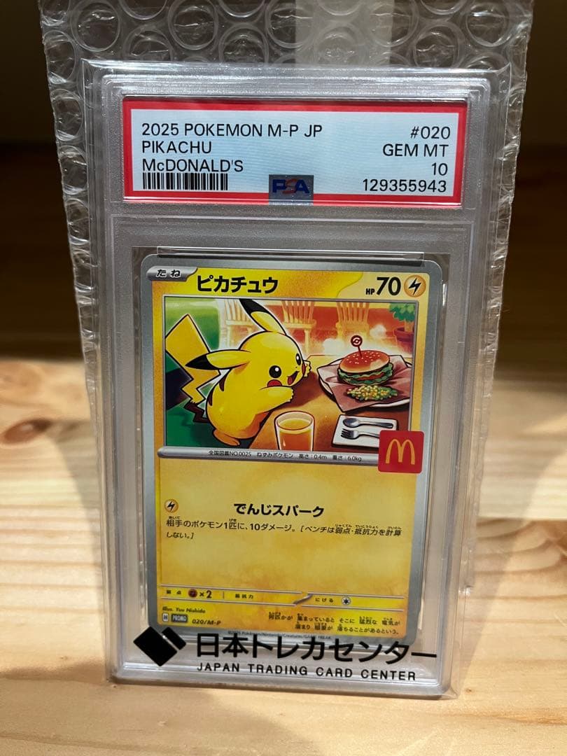 PSA10 2025 ピカチュウ マクドナルドカード