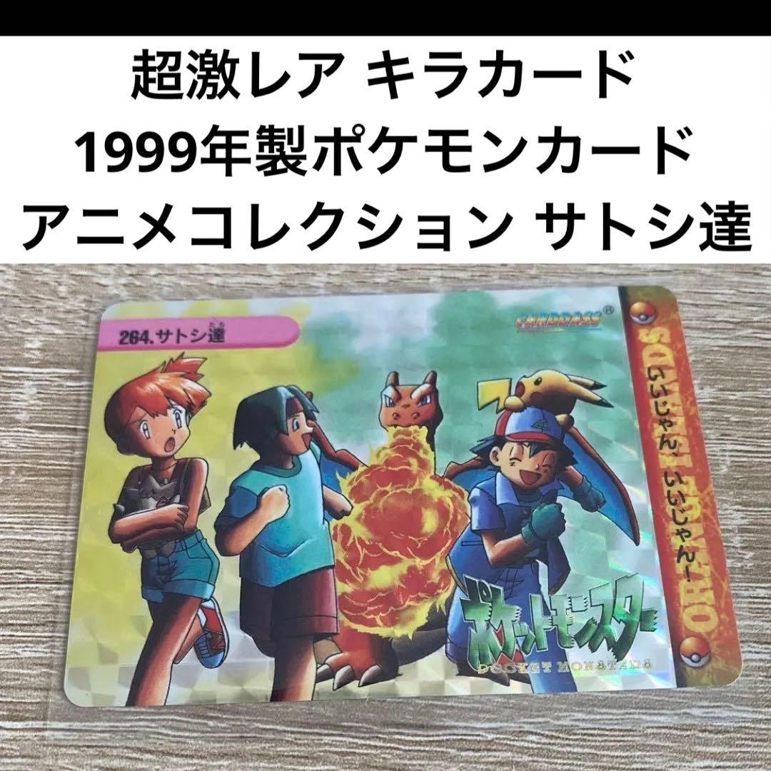匿名配送！超激レア！1999年製！ポケモンカード　アニメコレクション サトシ達