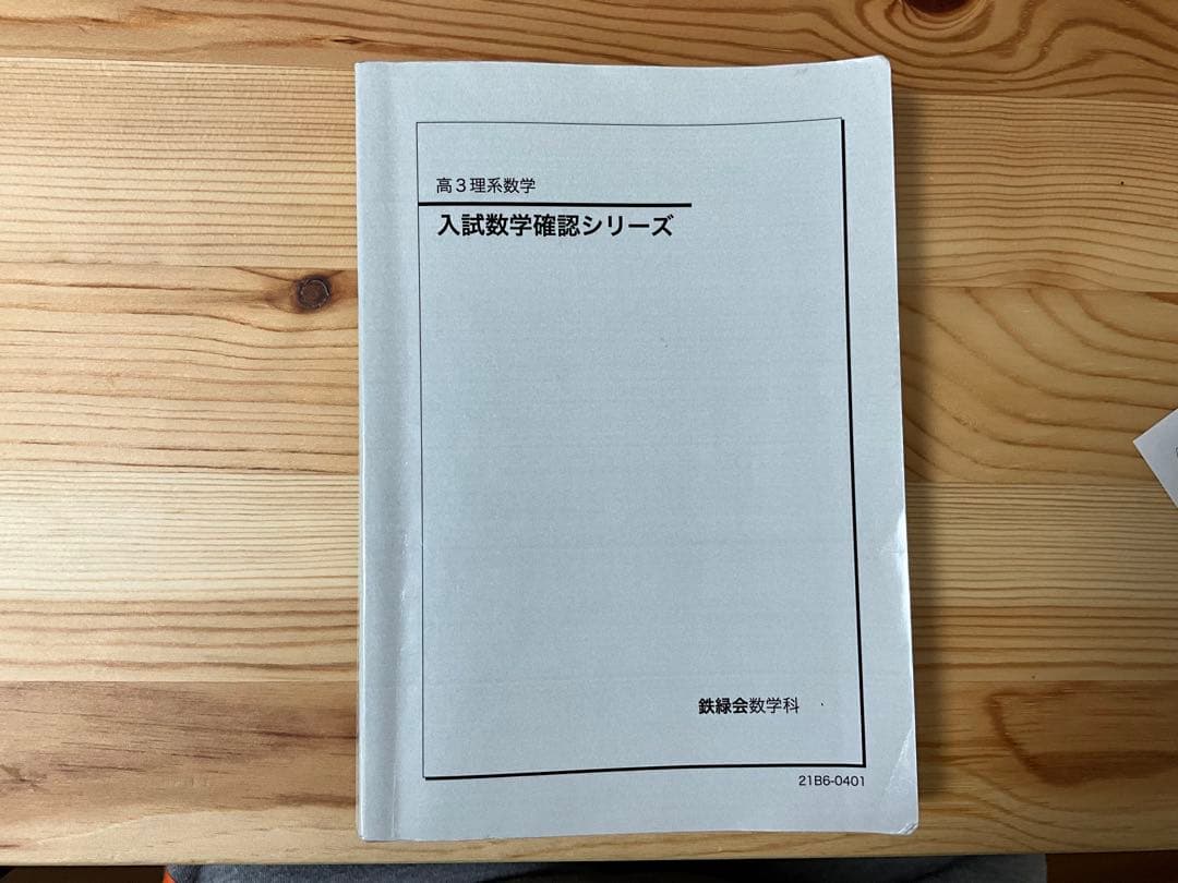 入試数学確認シリーズ 2021 鉄緑会