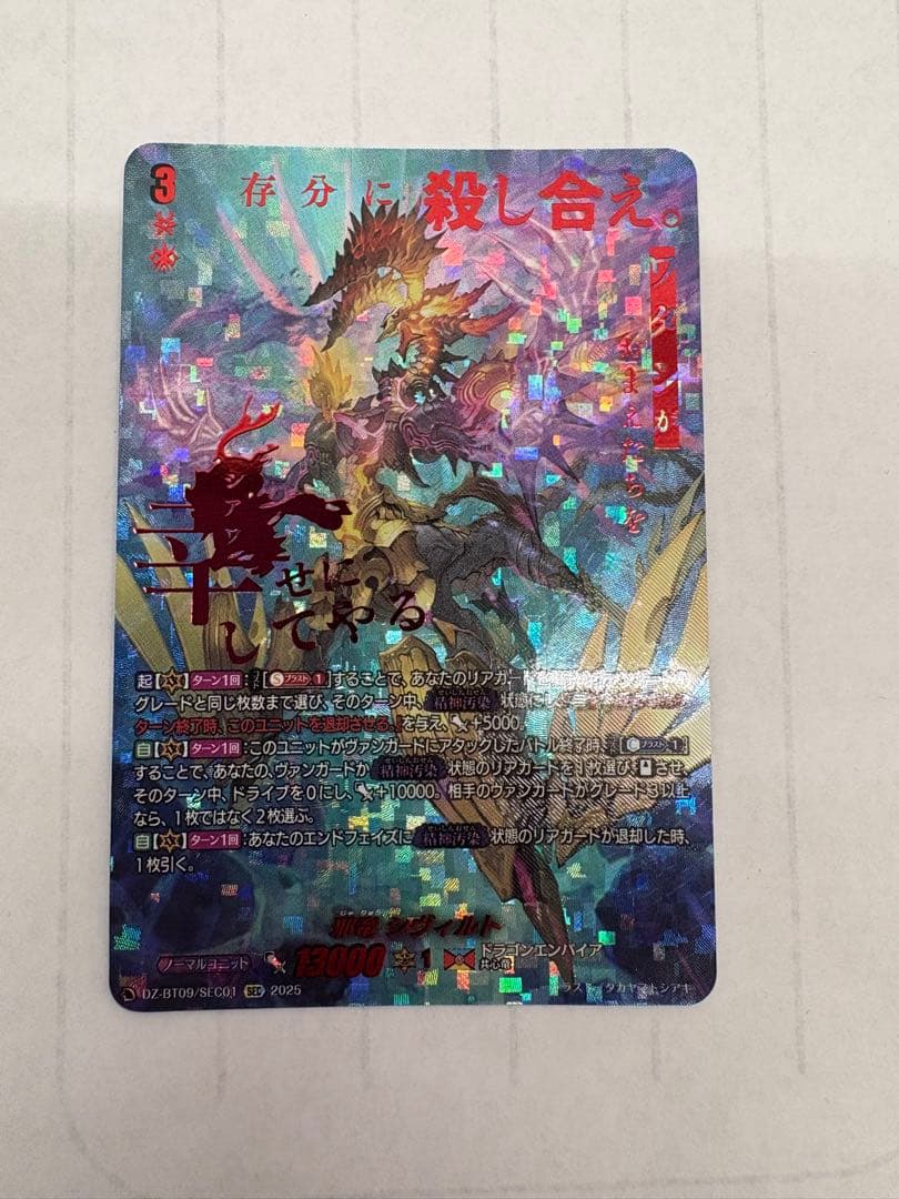 ヴァンガード　邪竜シヴィルト　SEC