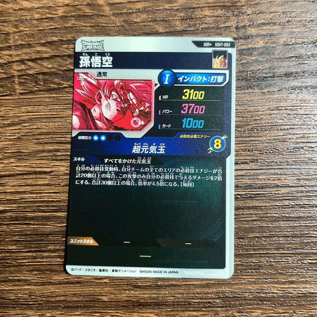 ドラゴンボールスーパーダイバーズ 孫悟空　SDV7-003 パラレル