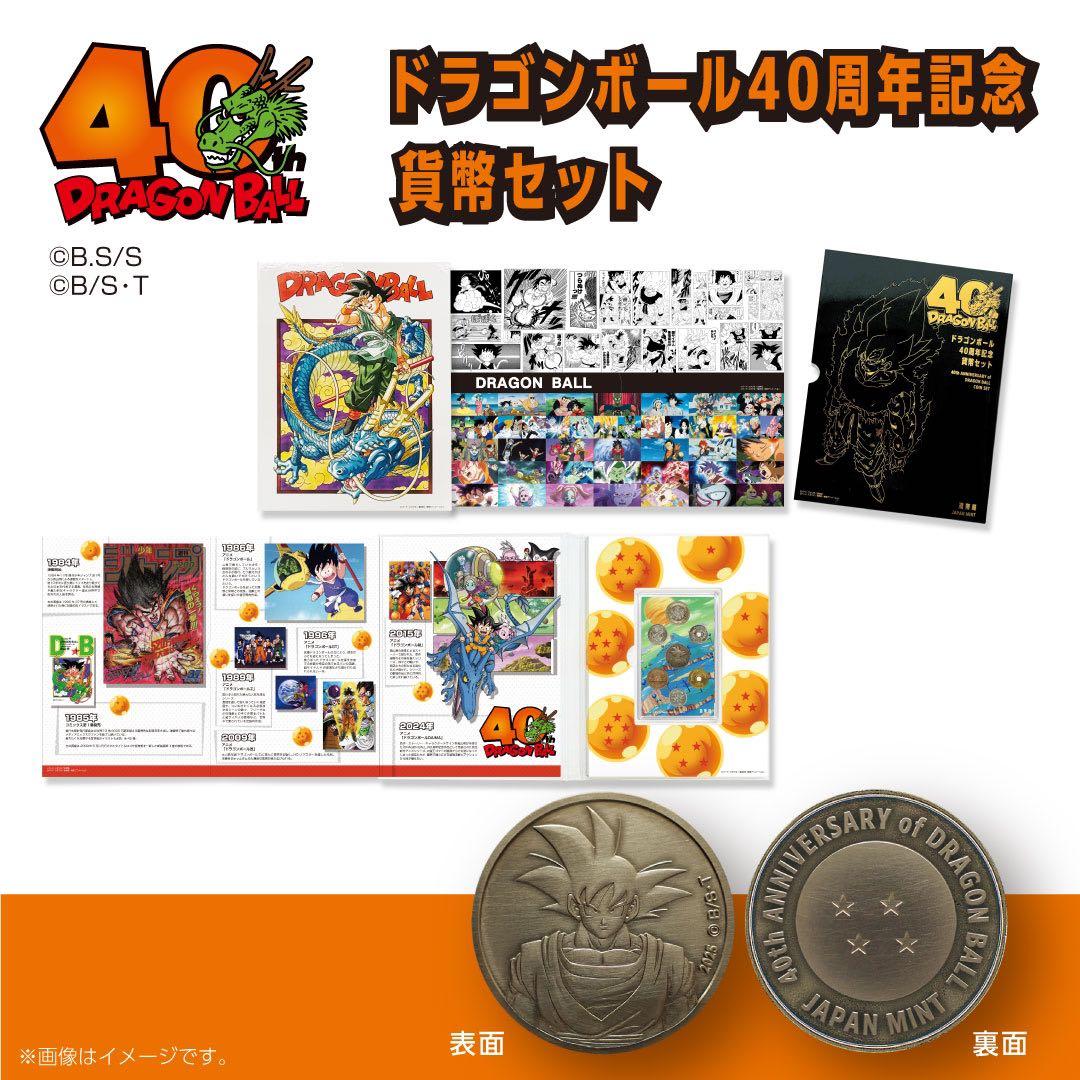 ドラゴンボール40周年記念貨幣セット