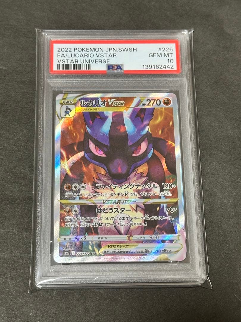 【PSA10】ルカリオVSTAR SAR