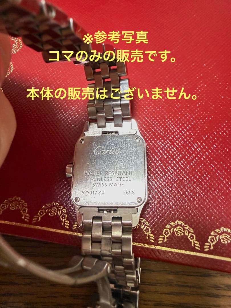 Cartier カルティエサントスドゥモワゼルSM コマ