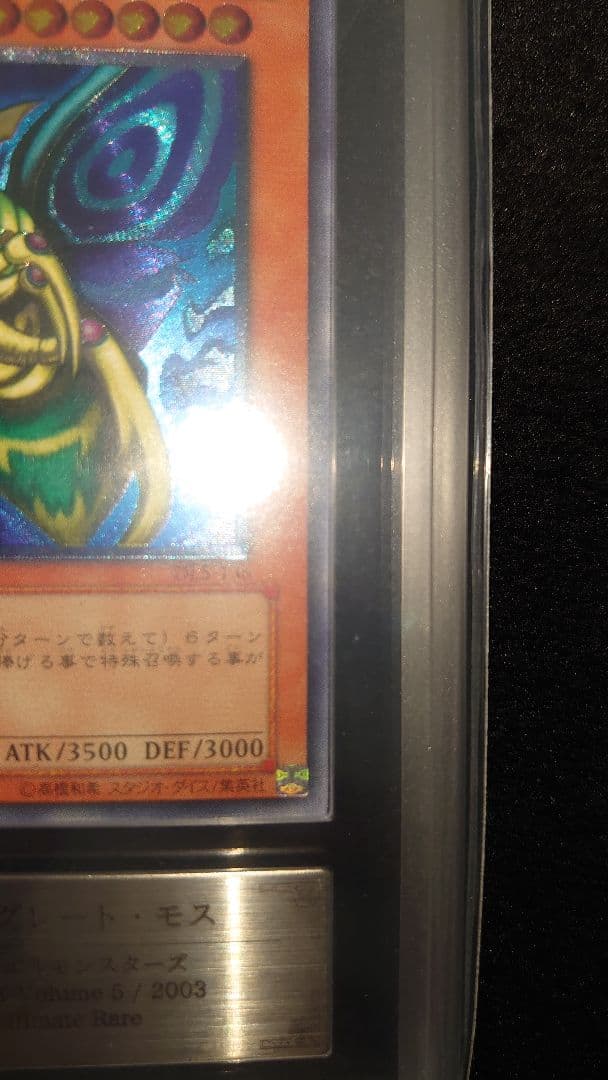 【ARS9】美品 究極完全態グレートモス　アルティメットレア　レリーフ