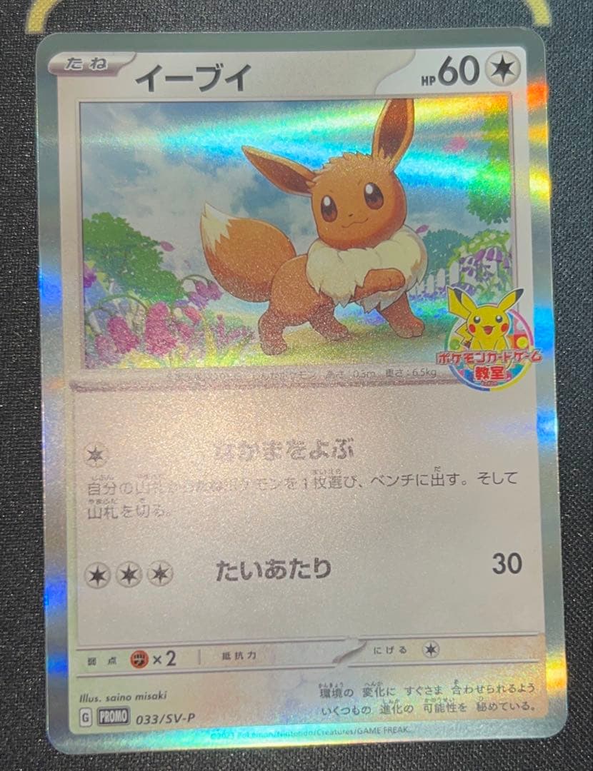 イーブイ PROMO 033/SV-P 2枚セット