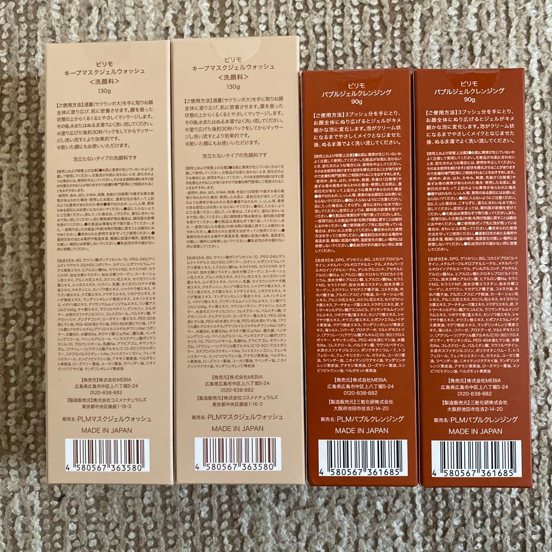 ピリモ　キープマスクジェルウォッシュ&バブルジェルクレンジング