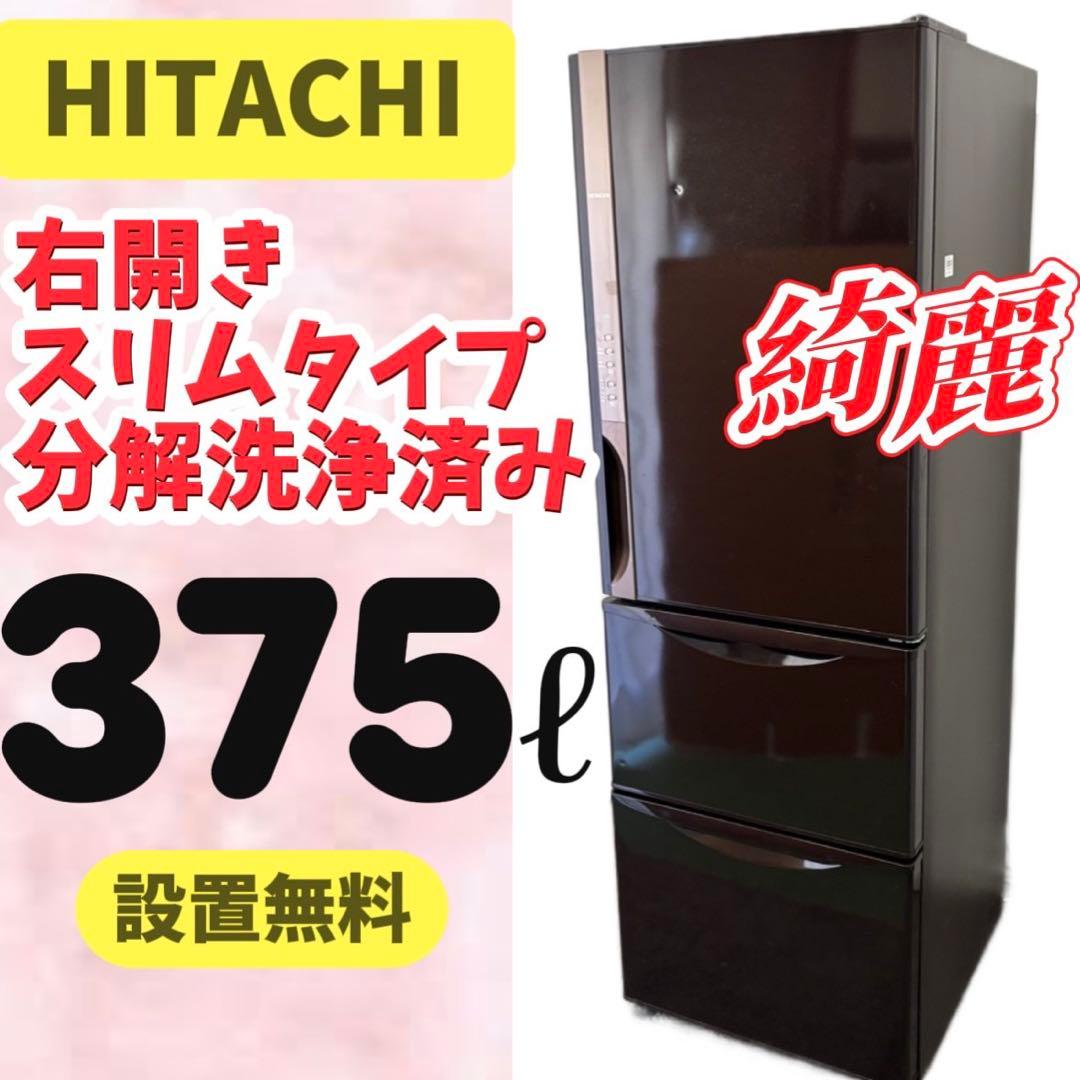 72⭕️冷蔵庫　日立　大型　300-400ℓ　安い　綺麗　右開き　スリム　設置無料