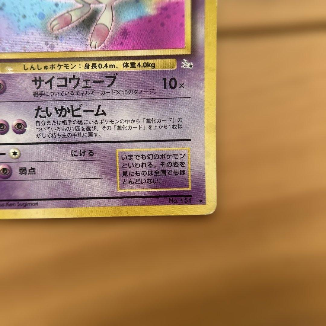 ポケモンカード 初期 ミュウ ミュウツー 2枚セット 旧裏 美品
