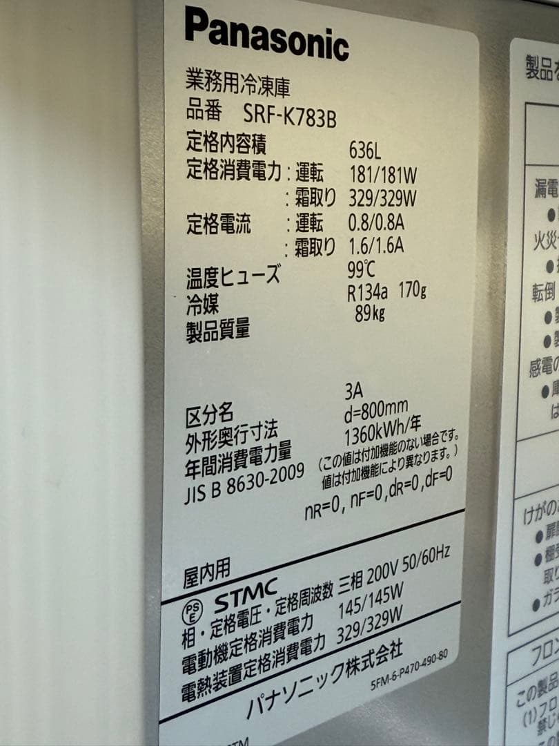 パナソニック　縦型冷凍庫　２０２１年製　飲食店　２００V　SRF-K783B