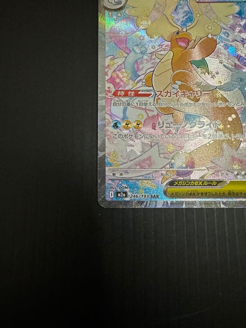 ポケモンカード　メガカイリューex（SAR）